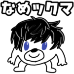 ベアードアードなめくん×ヒモックマ