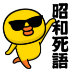 グラサンヒヨコ＠昭和死語スタンプ2