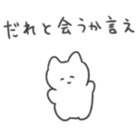 恋人への本音スタンプ　猫