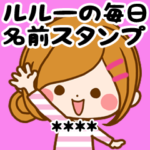♥ルルーの毎日名前スタンプ♥/カスタム版