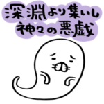 深淵より集いし神々の悪戯