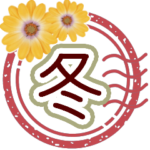 大人の冬あいさつ❁やさしい気持ち伝わる花