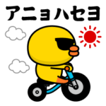グラサンヒヨコ＠ニセ韓国語スタンプ