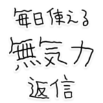 毎日使える無気力返信