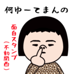 いつもの面白スタンプ