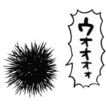 ふるえるウニ