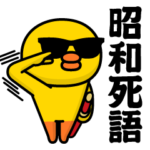 グラサンヒヨコ＠昭和死語スタンプ