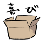 感情豊かな段ボール