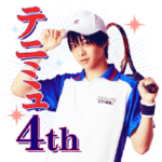 ミュージカル『テニスの王子様』