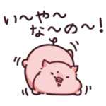 駄々っ子のぶた