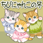 ちびにゃんこの冬
