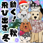 ❤️飛び出して動く可愛いたくさんの犬秋冬