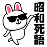 グラサンラビット＠昭和死語スタンプ2