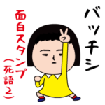 いつもの面白スタンプ