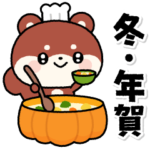 飛びだす♪うるうるあにまる 冬～年末年始