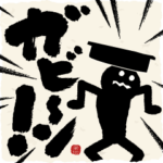 めちゃ動く!筆文字で伝えよう!