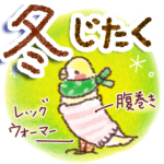 ～冬じたく～寒くなる季節に～