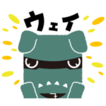 動く！デリ丸。スタンプだウェイ♪