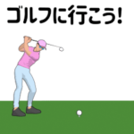 ▶動くゴルフ
