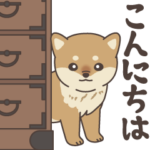 飛びだす！ぽてぽて子柴犬スタンプ