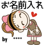 おちゃめのお名前カスタムスタンプ⑥