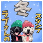 ラブさんの冬スタンプ