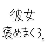 彼女褒めまくろ。