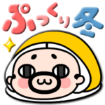 おやじ君の冬スタンプ