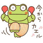 目が合う！カエルくんのスタンプ01