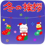 おだやかくまさん冬のご挨拶