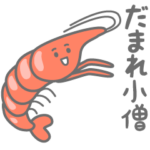 ふるえるエビ
