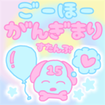 合法がんぎまりスタンプ15