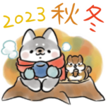 ほんわかしばいぬ<2023秋冬>