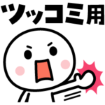 ツッコミまくれ☆