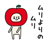 結構動く!リンゴさんのお断りスタンプ