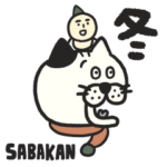 SABAKANの冬スタンプ