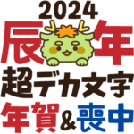 喪中の方も使える超デカ文字年賀