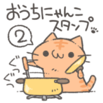 おうちにゃんこスタンプ。2