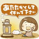 ママさんの気遣いメッセージ