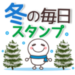 冬にぴったり♥毎日スタンプ