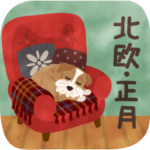 北欧かわいい日常・正月