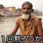 煽ってくるインド人