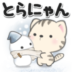 ほのぼのとらにゃん***冬