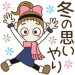おちゃめの冬の思いやり♡毎日使えるご挨拶