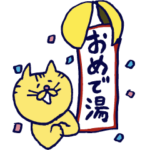 清水音泉20年！動くお湯ねこ