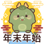 ゆるっと辰くんの年末年始&冬