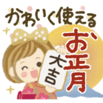 ♡かわいく使える♡お正月スタンプ
