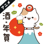 動く★お酒好きなねこさん 5軒目！冬・年賀