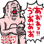 ハダカデバニンゲン