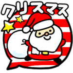 ハッピークリスマス！スタンプ